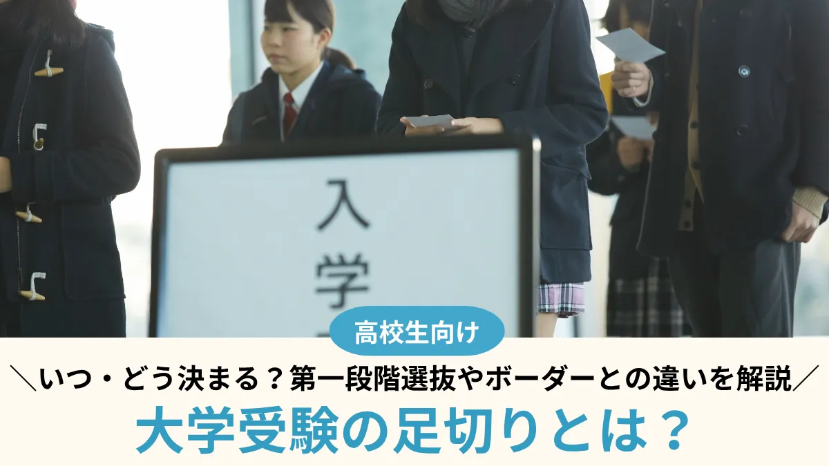 大学受験の足切りとは？いつ・どう決まる？第一段階選抜やボーダーとの違いを解説
