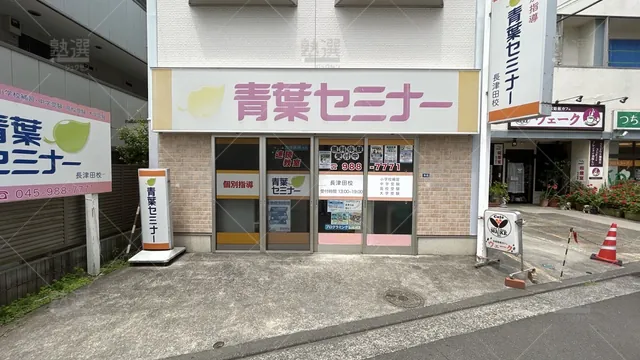 orig_つくし野_2342_青葉セミナー_長津田校_2