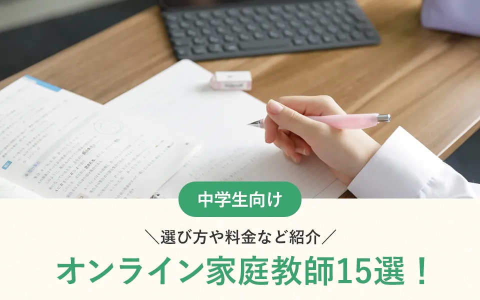 中学生におすすめのオンライン家庭教師15選！選び方や料金など紹介