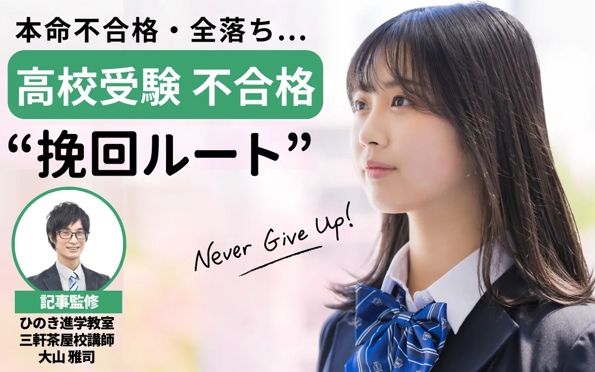 高校受験に落ちた！本命不合格・全落ちからの挽回ルート【現役塾講師監修】