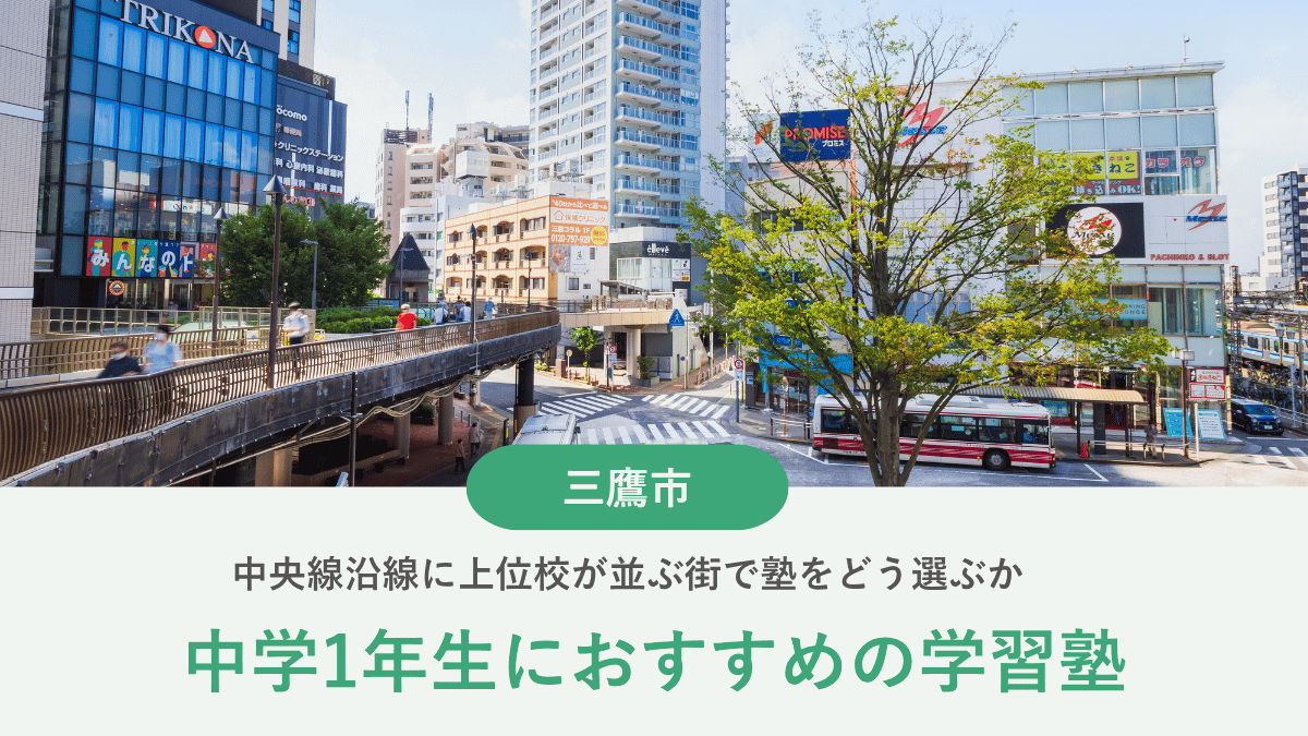 三鷹市で都立高校受験に強い塾おすすめ10選｜中央線沿線に上位校が並ぶ街で塾をどう選ぶか