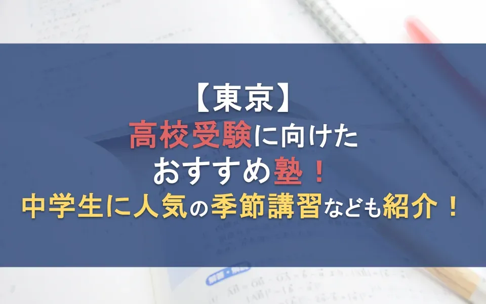 【2024年最新】高校受験におすすめの塾18選！