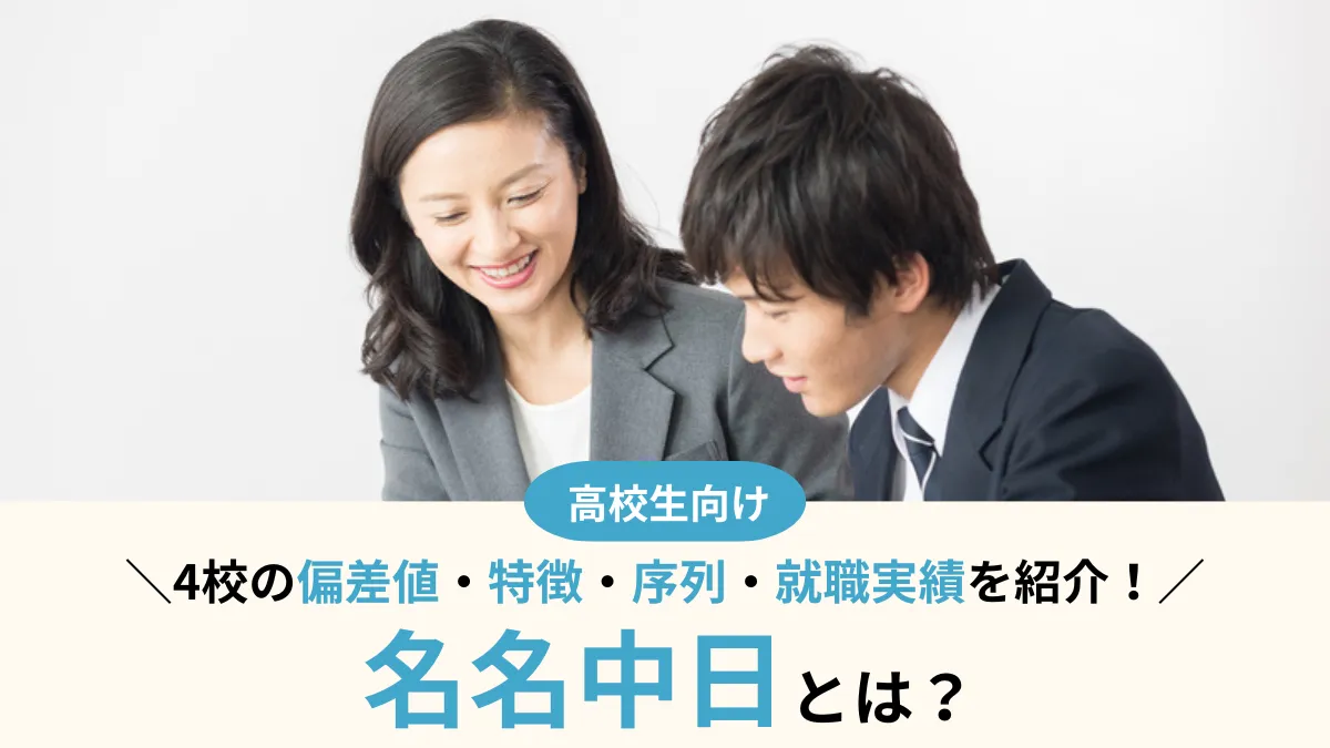 名名中日とは？4校の偏差値・序列・特徴を徹底比較！南愛名中との違いも解説