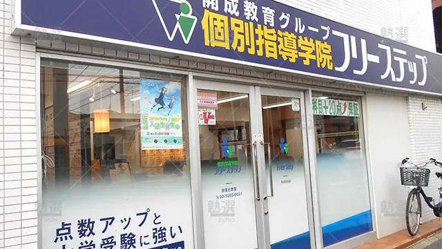 個別指導学院フリーステップ_58799_西落合教室_外観