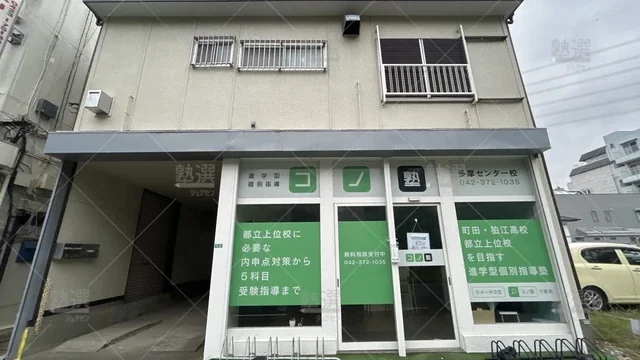 orig_多摩センター_280_個別指導 コノ塾_多摩センター校_1