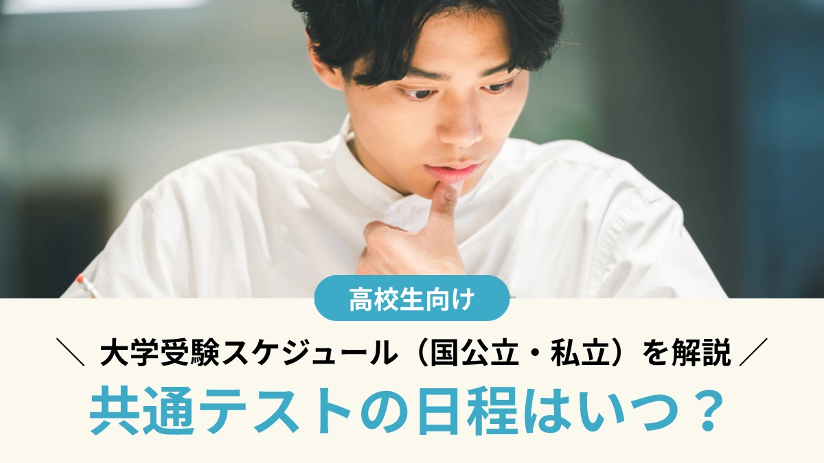 【2027年度】共通テストの日程はいつ？大学受験スケジュール（国公立・私立）を解説