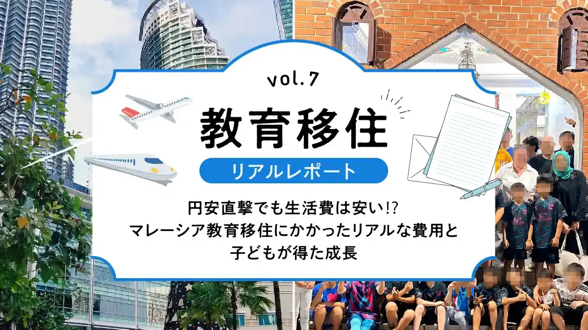 円安直撃でも生活費は安い！？マレーシア教育移住にかかったリアルな費用と子どもが得た成長