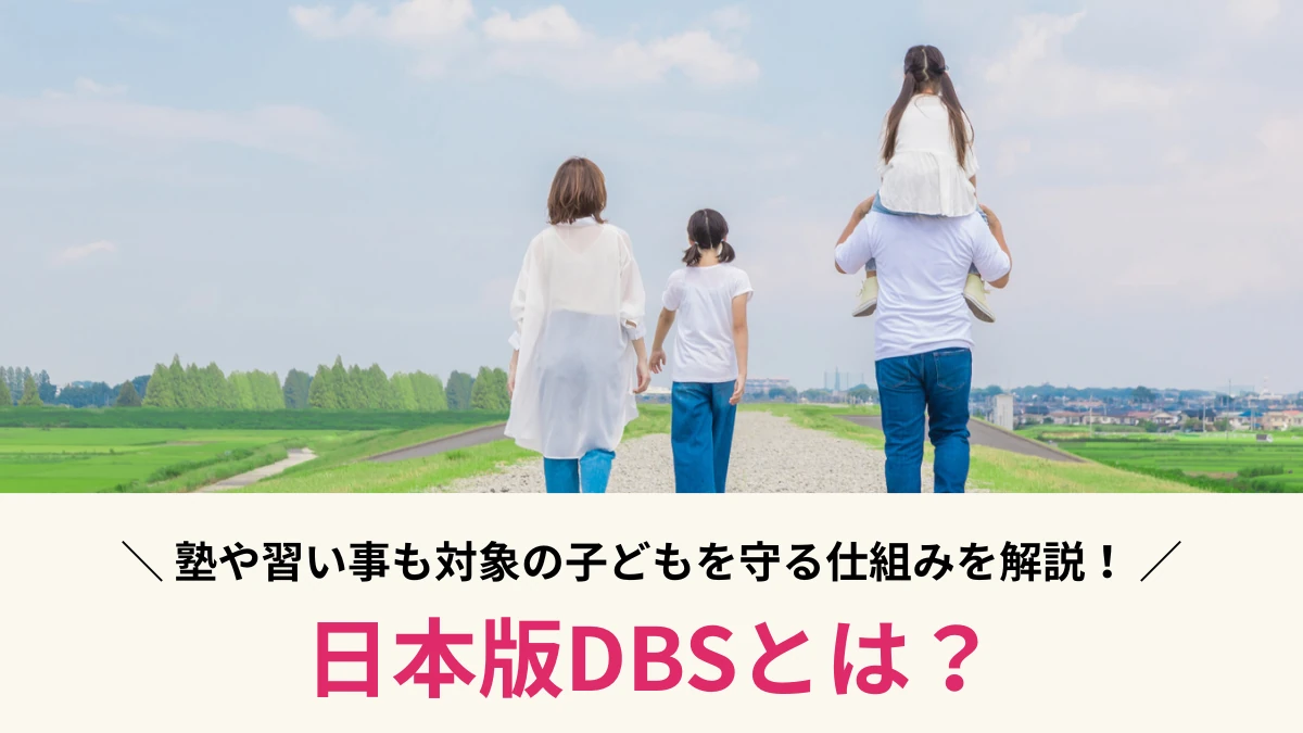 日本版DBSとは？塾や習い事も対象の子どもを守る仕組みを解説！
