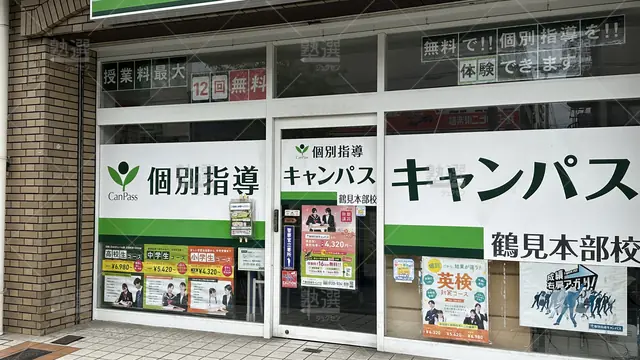 orig_横堤_25_個別指導キャンパス_鶴見本部校_3