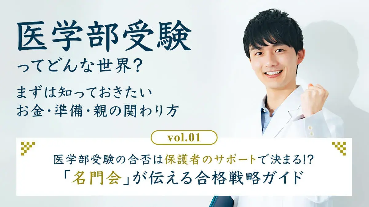 医学部受験ってどんな世界？まずは知っておきたいお金・準備・親の関わり方