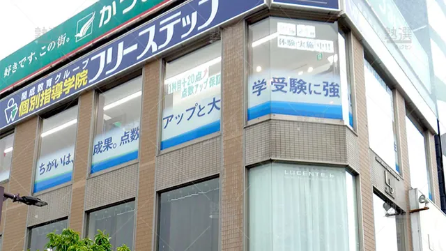 個別指導学院フリーステップ_64188_朝霞教室_外観