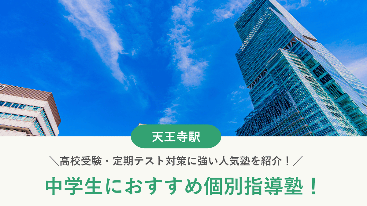 【2026最新】天王寺駅周辺の中学生向け個別指導塾10選！高校受験・内申対策に強い塾選び