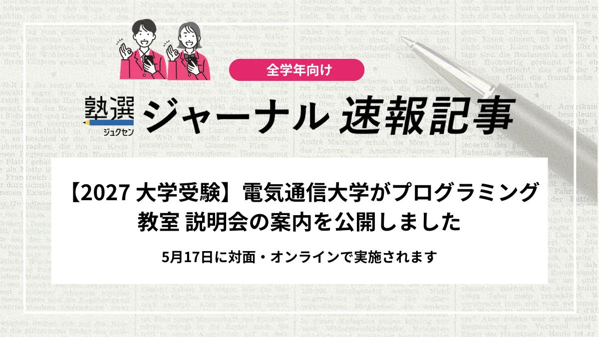 【2027 大学受験】電気通信大学がプログラミング教室 説明会の案内を公開しました｜5月17日に対面・オンラインで実施されます