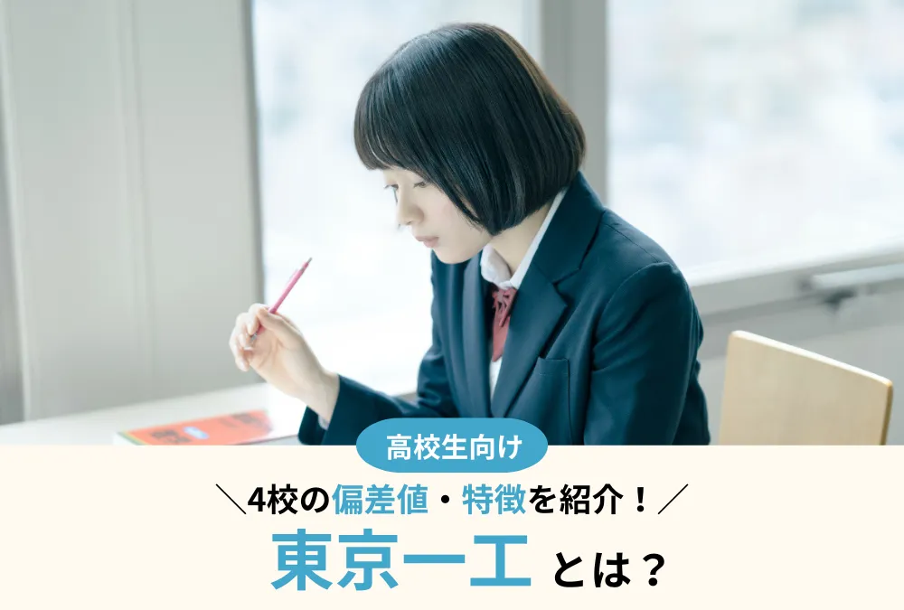 東京一工とは？4校の偏差値・特徴を徹底比較！合格者のリアルな声も紹介