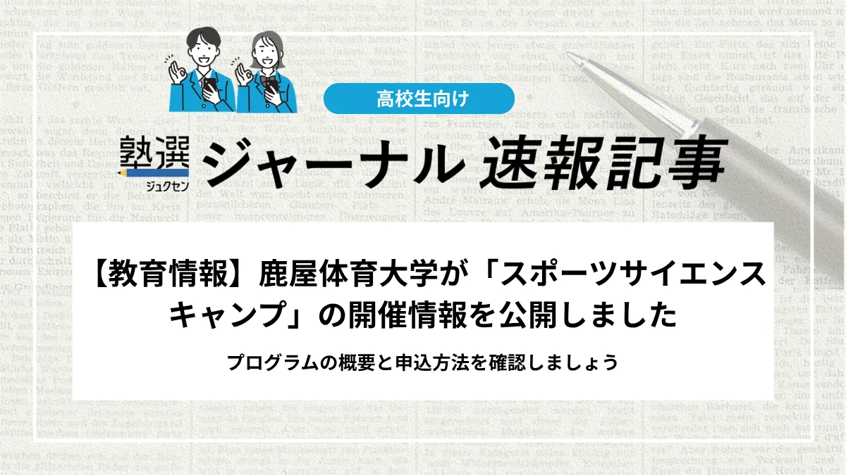 【教育情報】鹿屋体育大学が「スポーツサイエンスキャンプ」の開催情報を公開しました｜プログラムの概要と申込方法確認しましょう