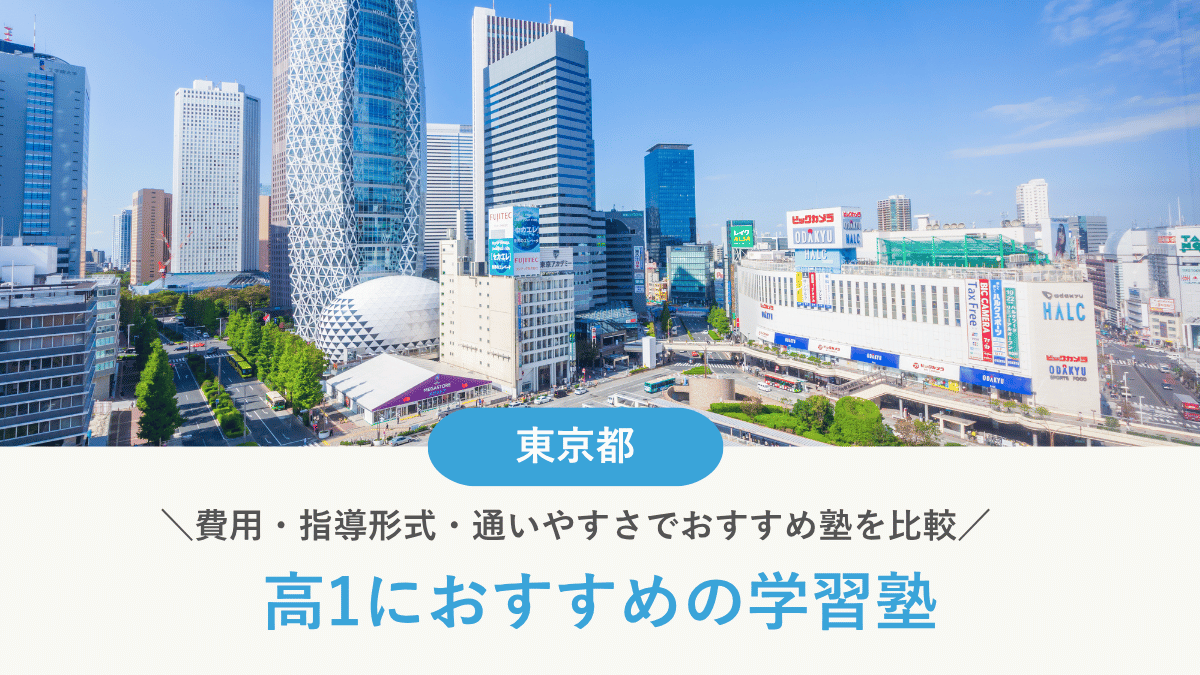 東京都の高1向け塾おすすめ15選｜費用・指導形式・通いやすさで比較