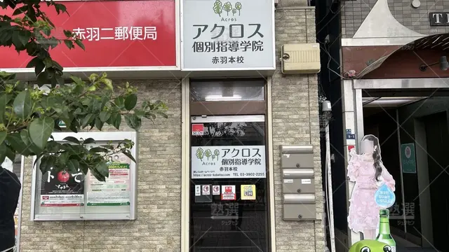 orig_赤羽_3017_アクロス個別指導学院_赤羽本校_2