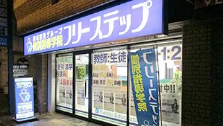 個別指導学院フリーステップ_136882_苦楽園教室_外観