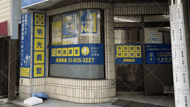 orig_両国_16_個別指導の明光義塾_両国教室_3