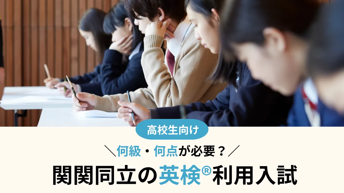 関関同立の英検®利用は何級・何点が必要？大学別に比較【2027年度入試】