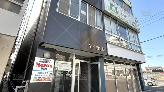 Orig 33 個別指導学院hero’s（ヒーローズ） 57051 野並校 1 1
