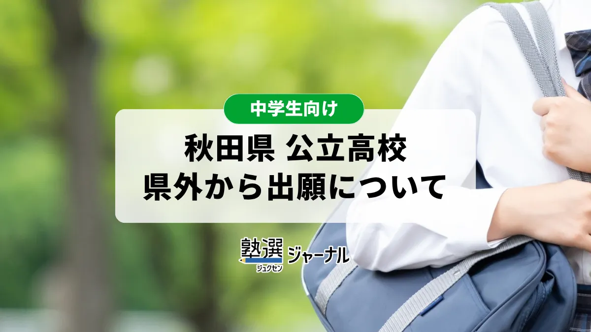 秋田県が県外からの公立高校受検案内を公開 WEB出願システムで申請【2027高校受験】