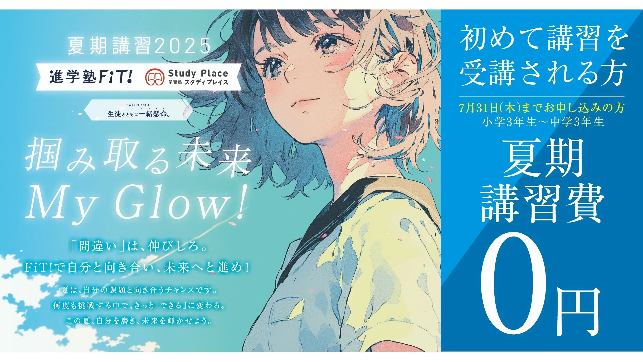 2234 進学塾fi T! 夏期講習2025