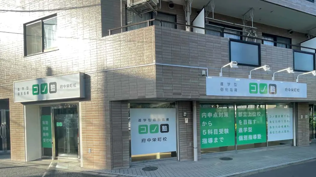 133490_個別指導 コノ塾 府中栄町校_外観