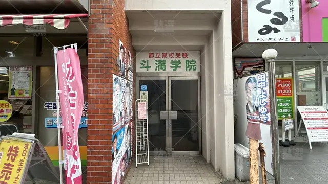 orig_上石神井_478_都立高校受験斗満学院_上石神井教室