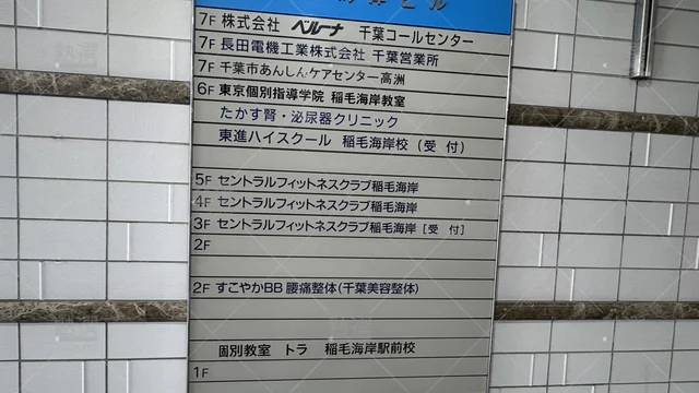 Orig 21 個別教室のトライ 61235 稲毛海岸駅前校 2 1
