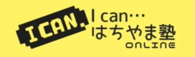 713 I Can・・・はちやま塾