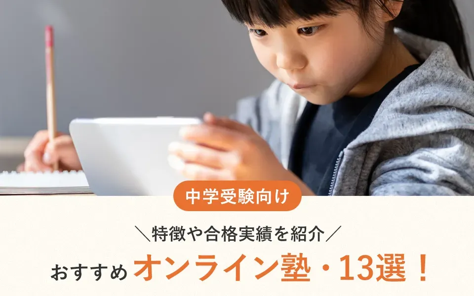 中学受験に向けたおすすめオンライン塾13選！特徴や合格実績を紹介