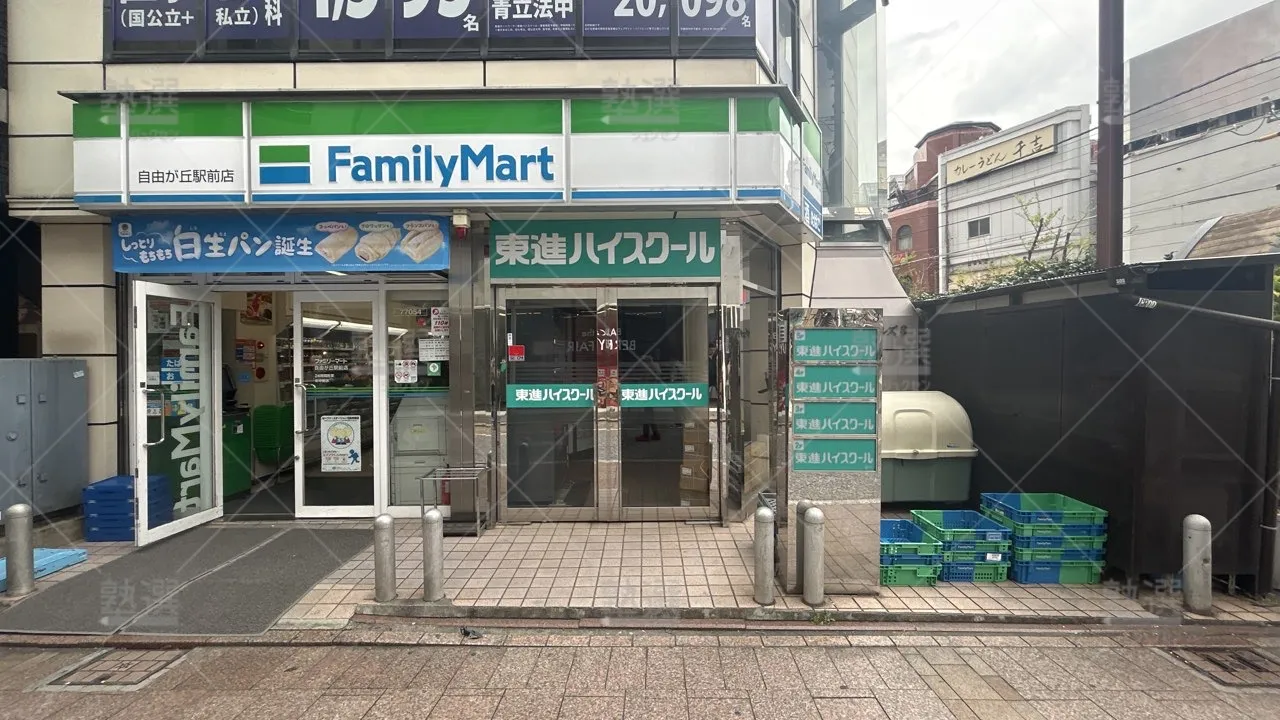 orig_自由が丘_23_東進ハイスクール/東進衛星予備校_東進ハイスクール自由が丘校 2