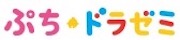 ぷちドラゼミのロゴ