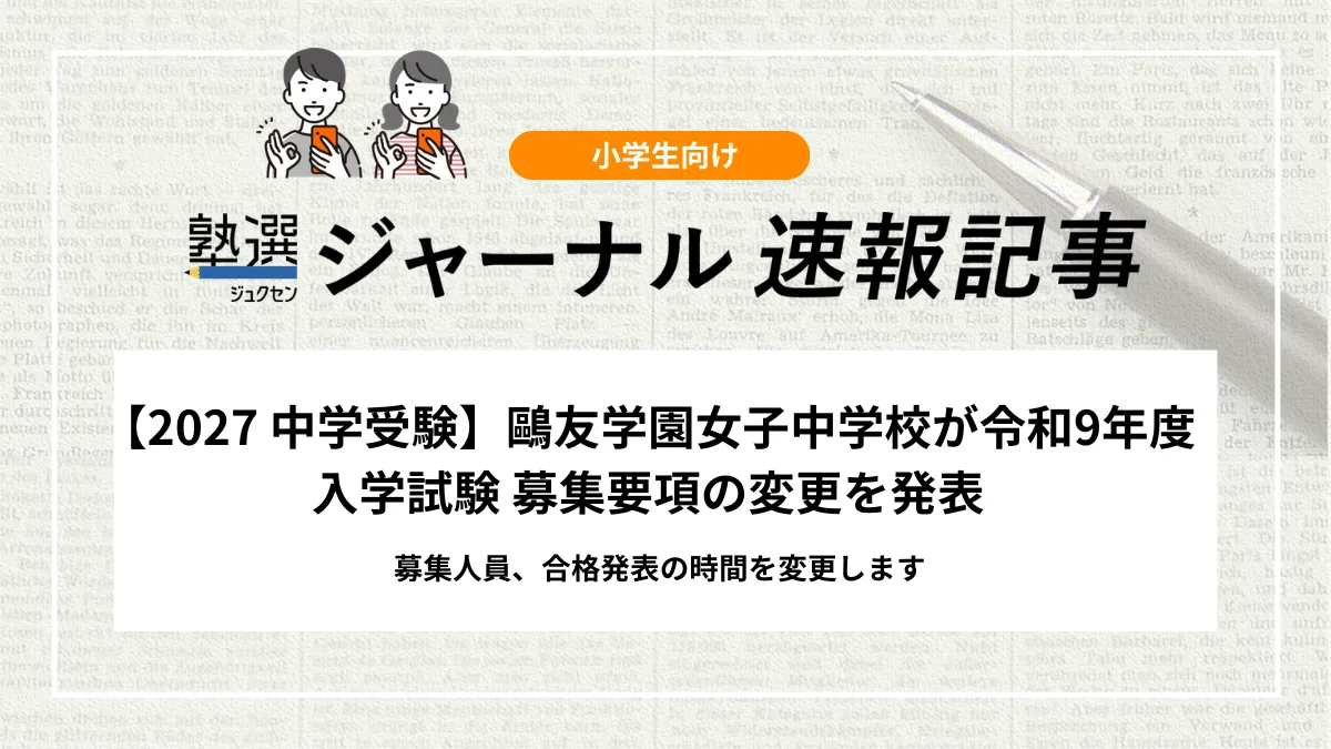 【2027 中学受験】鷗友学園女子中学校が令和9年度入学試験 募集要項の変更を発表｜募集人員、合格発表の時間を変更します