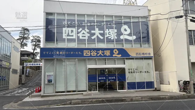 Orig 西船橋 113 四谷大塚 西船橋校舎 1