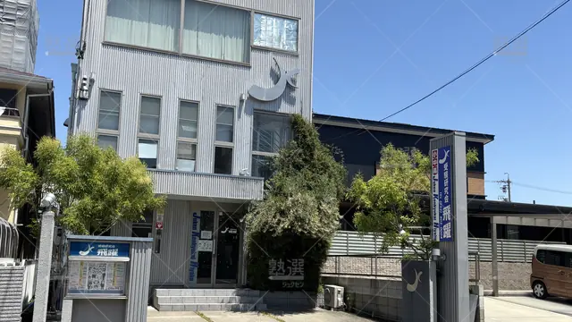 Orig 塩釜口 7654 受験研究会飛躍 御幸山校 3