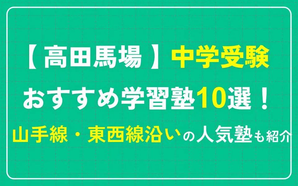 高田馬場で中学受験におすすめの学習塾10選！山手線・東西線沿いの人気塾も紹介