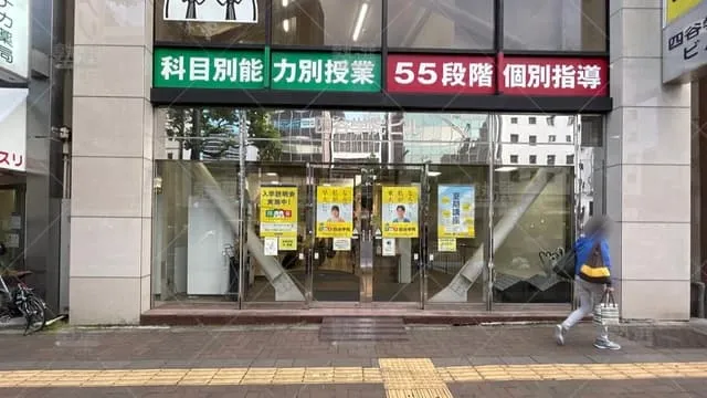 orig_四ツ谷_112_四谷学院_四谷校_1