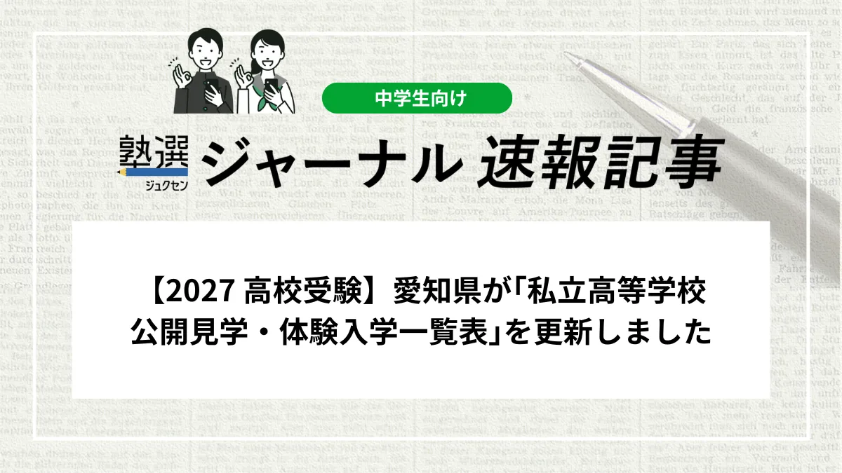 【2027 高校受験】愛知県が｢私立高等学校公開見学・体験入学一覧表｣を更新しました