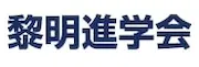 1253 黎明進学会