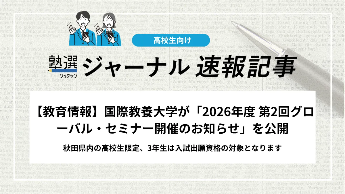 【教育情報】国際教養大学が「2026年度 第2回グローバル・セミナー開催のお知らせ」を公開｜秋田県内の高校生限定、3年生は入試出願資格の対象となります