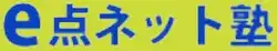 e点ネット塾のロゴ