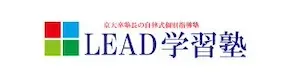 755 Lead学習塾