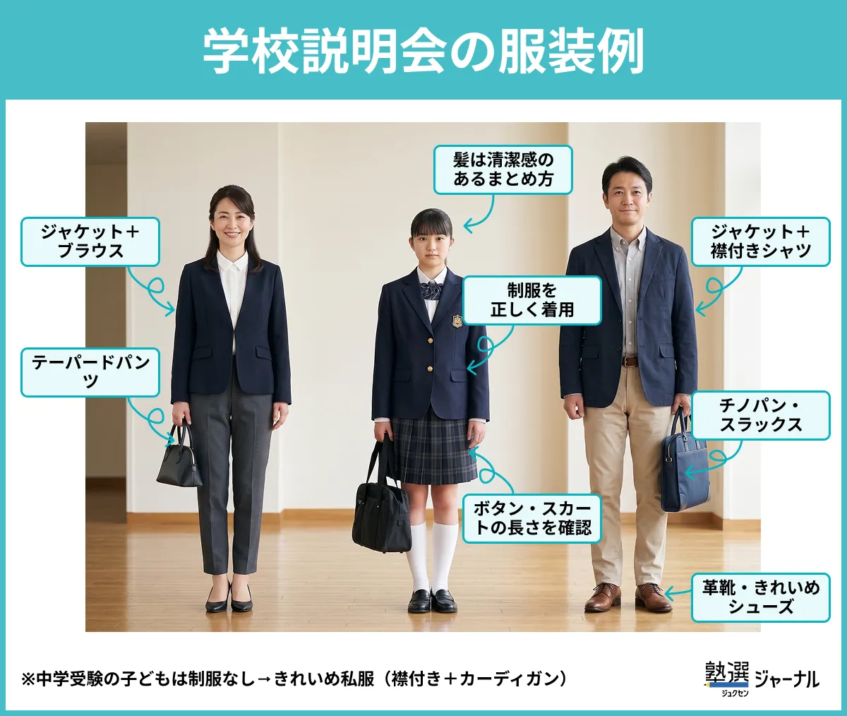 学校説明会の服装例 注釈あり