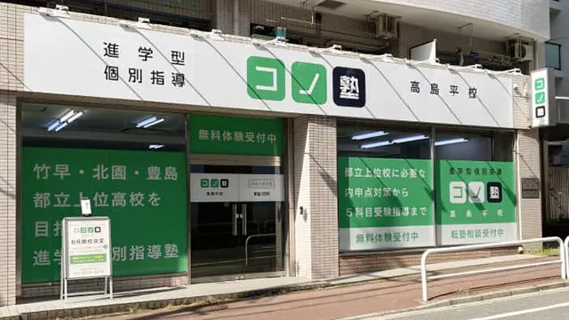 75487 コノ塾高島平 外観