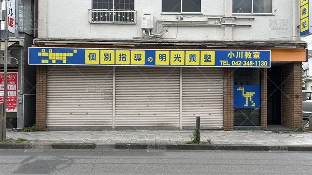 orig_久米川_16_個別指導の明光義塾_小川教室_1