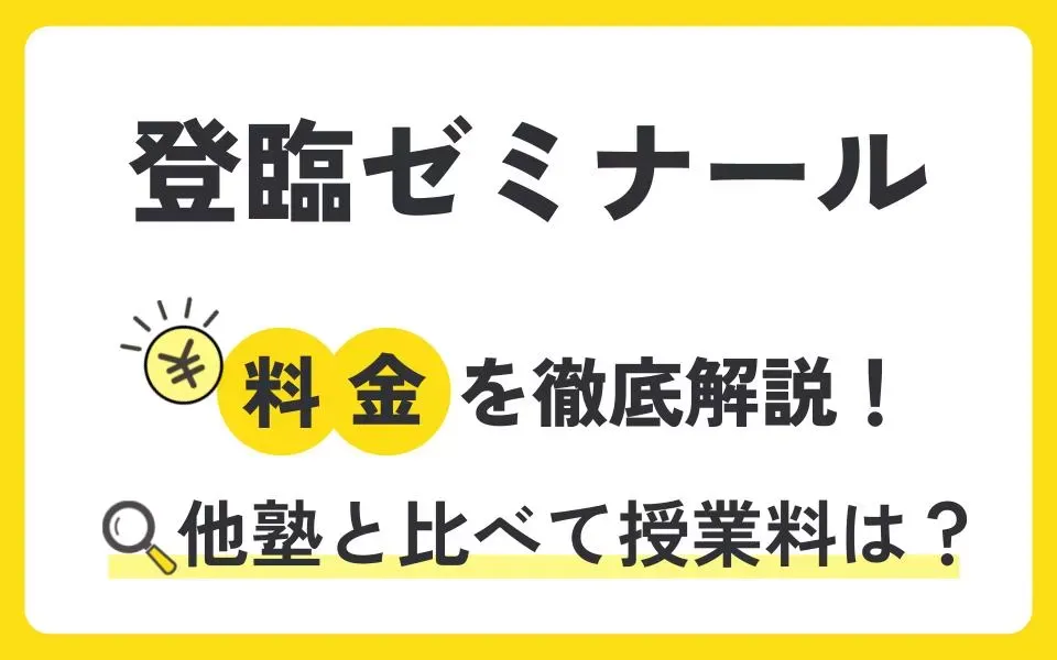 登臨ゼミナールの料金を徹底解説！他塾と比べて授業料は？