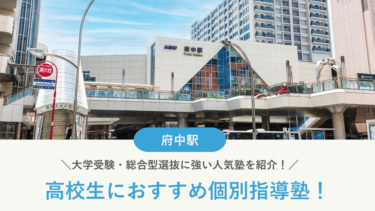 【2026最新】府中駅周辺の高校生向け個別指導塾10選！大学受験・定期テスト対策に強い塾選び