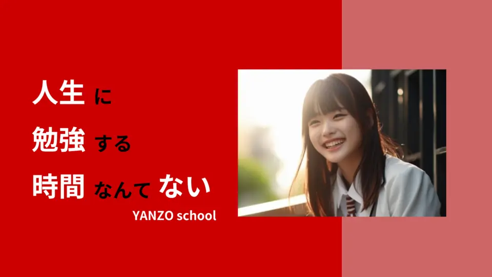 9129 総合型選抜・学校推薦型選抜 専門塾 Yanzo School トップ 1